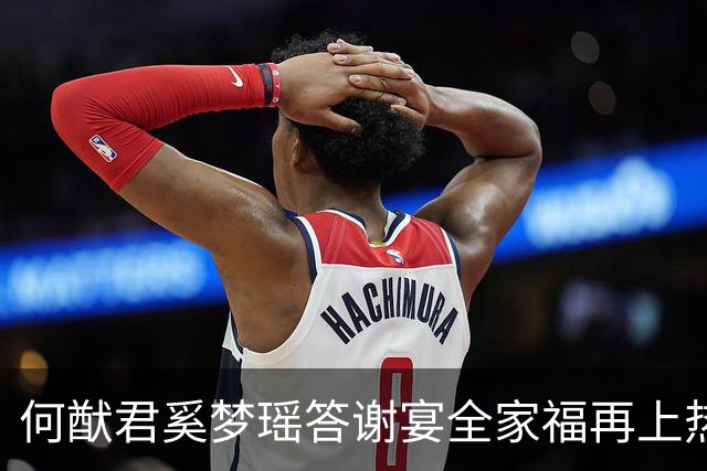 何猷君奚梦瑶答谢宴全家福再上热搜，这次是何超欣发的