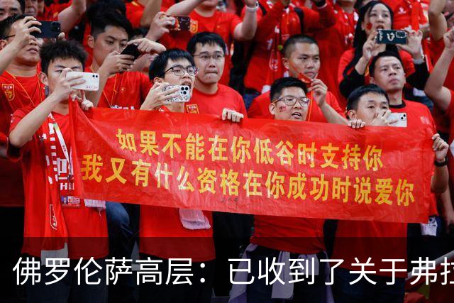 佛罗伦萨高层：已收到了关于弗拉霍维奇的报价