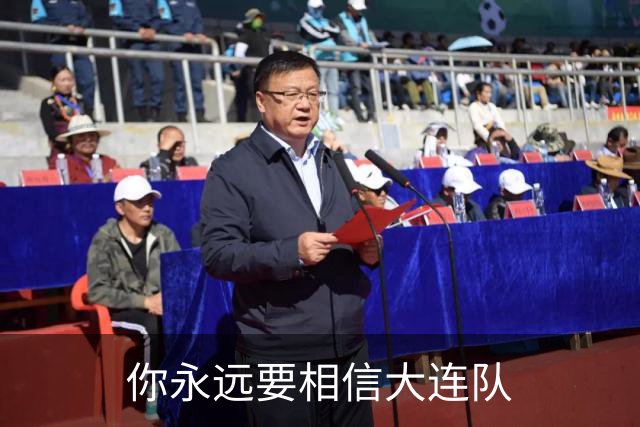 你永远要相信大连队
