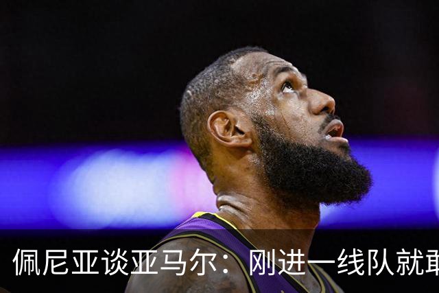 佩尼亚谈亚马尔：刚进一线队就敢穿裆老将，他有几乎非人类的特质