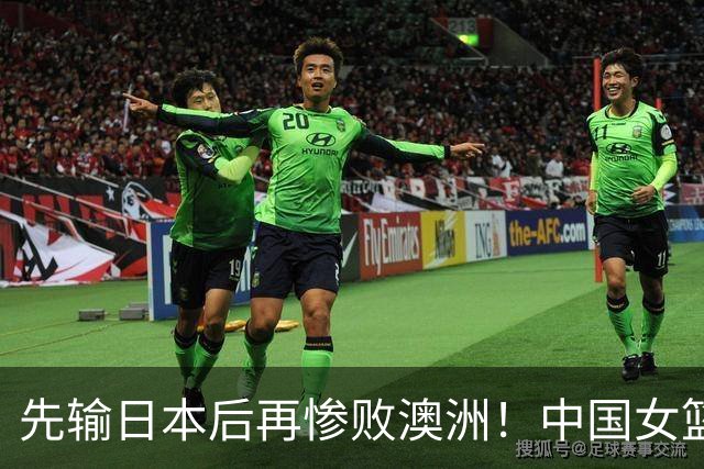 先输日本后再惨败澳洲！中国女篮再遭打击：他们的未来让人很头疼？