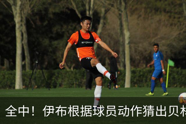 全中！伊布根据球员动作猜出贝林、姆巴佩、亚马尔、奥巴梅扬