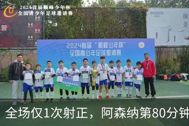全场仅1次射正，阿森纳第80分钟靠折射拿下关键3分