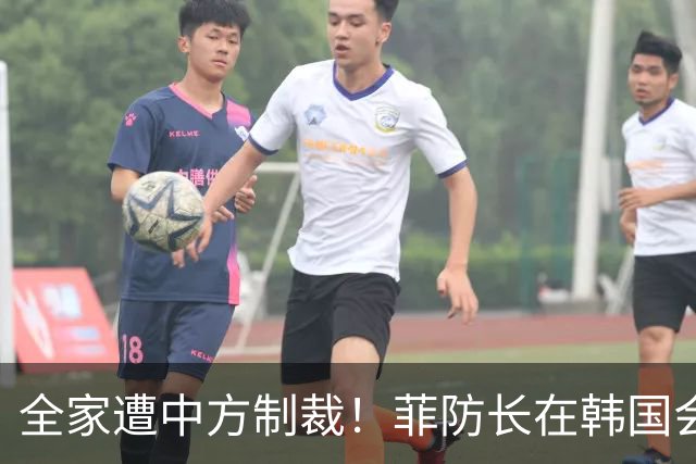 全家遭中方制裁！菲防长在韩国会场突然掏出纸条，当众挑衅中国