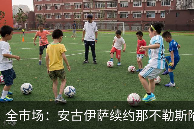 全市场：安古伊萨续约那不勒斯陷僵局，年薪要求600万欧