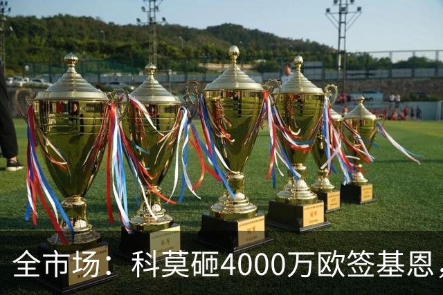 全市场：科莫砸4000万欧签基恩，但杜维卡斯表现抢眼