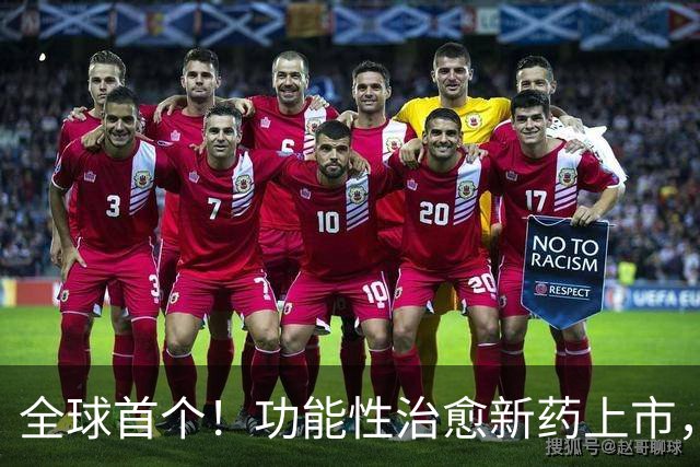 全球首个！功能性治愈新药上市，乙肝赛道变天了