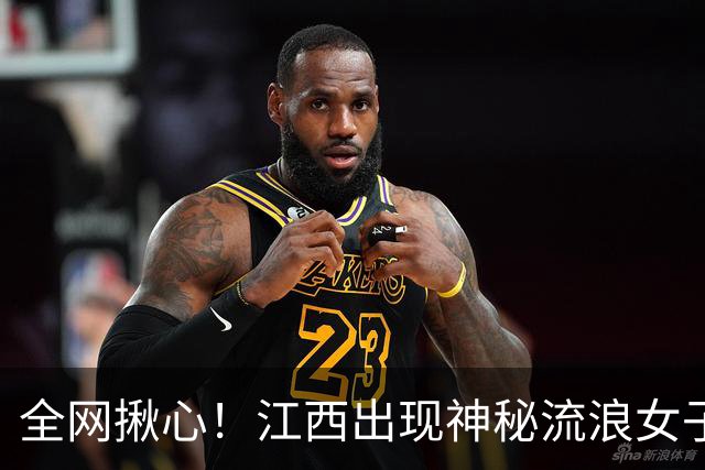 全网揪心！江西出现神秘流浪女子 挂满行李独行，拒绝任何人救助
