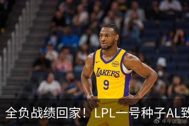 全负战绩回家！LPL一号种子AL致歉:故事不会停在这里