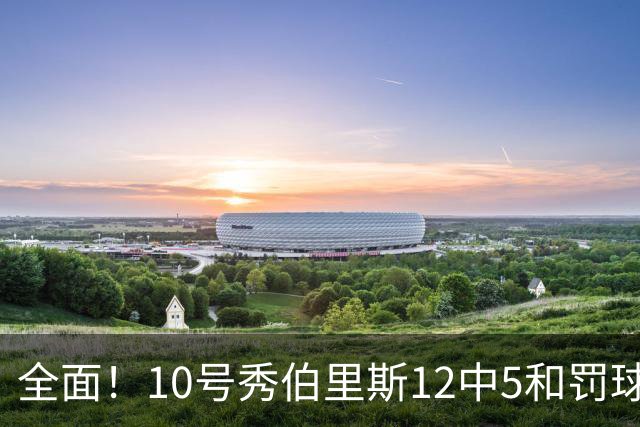 全面！10号秀伯里斯12中5&罚球8中8砍19+5+5+4断 三分失准6中1