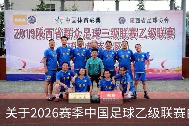 关于2026赛季中国足球乙级联赛白银区部分路段临时交通管制的通告