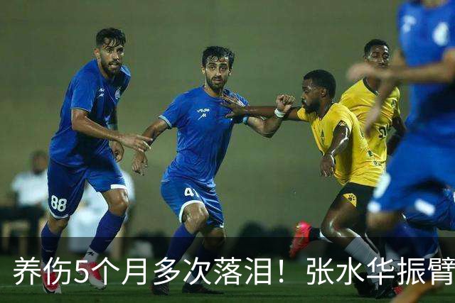 养伤5个月多次落泪！张水华振臂欢呼：复出首战创PB夺冠 奖金10万