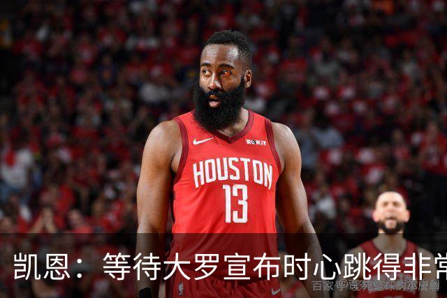 凯恩：等待大罗宣布时心跳得非常快，这要比重大比赛前更紧张