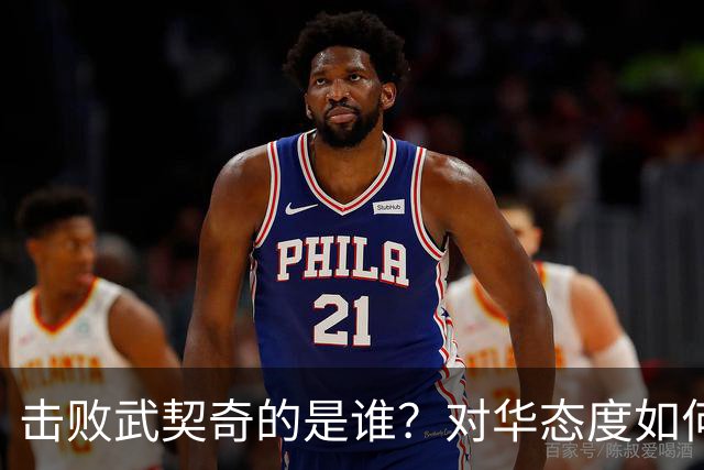 击败武契奇的是谁？对华态度如何？下一步中塞关系怎么走？