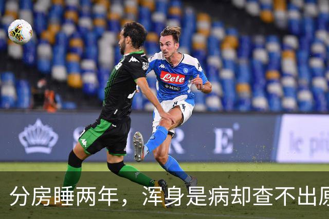 分房睡两年，浑身是病却查不出原因？医生一句话点醒63岁张叔