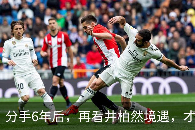 分手6年后，再看井柏然境遇，才发现他和倪妮本就不是“一路人”