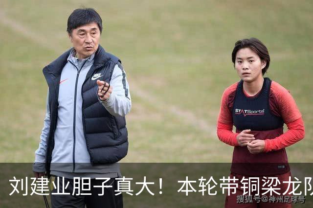 刘建业胆子真大！本轮带铜梁龙队主场踢泰山，一分钟出场时间都没给向余望