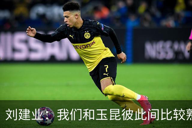 刘建业：我们和玉昆彼此间比较熟悉了，要把进攻状态调整出来