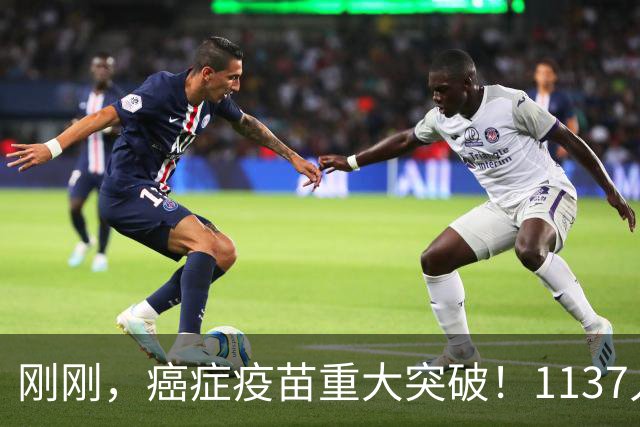 刚刚，癌症疫苗重大突破！1137人临床试验：复发风险暴降42%