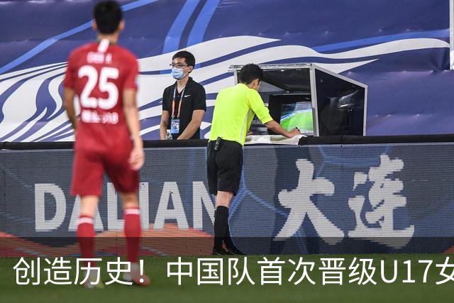 创造历史！中国队首次晋级U17女足世界杯八强，下场战巴西