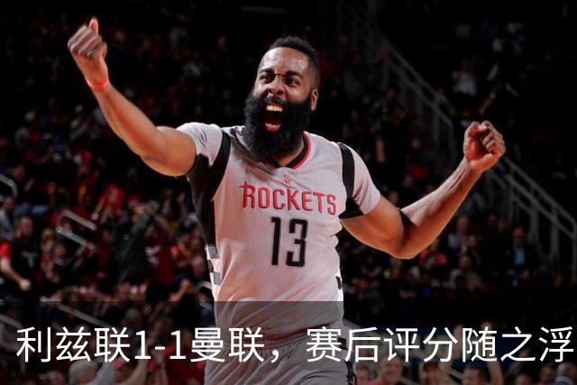 利兹联1-1曼联，赛后评分随之浮出水面