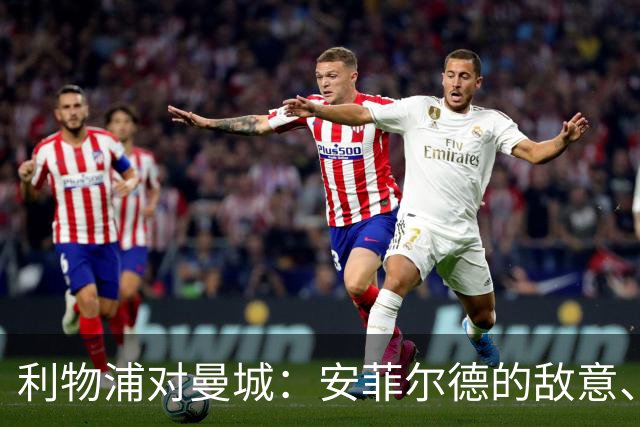 利物浦对曼城：安菲尔德的敌意、财务违规与一场关键考验