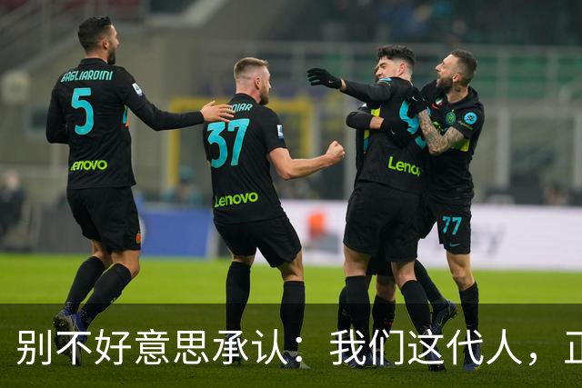 别不好意思承认：我们这代人，正活在历史上千年未有的超级盛世