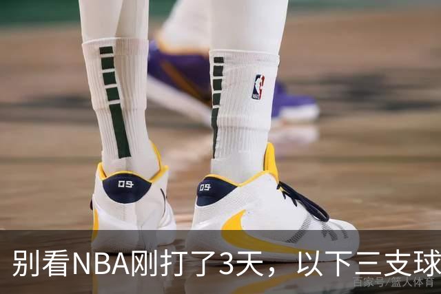 别看NBA刚打了3天，以下三支球队，已经告别了总冠军