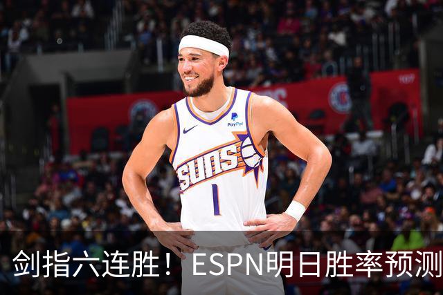 剑指六连胜！ESPN明日胜率预测：火箭63.2%占优 独行侠36.8%