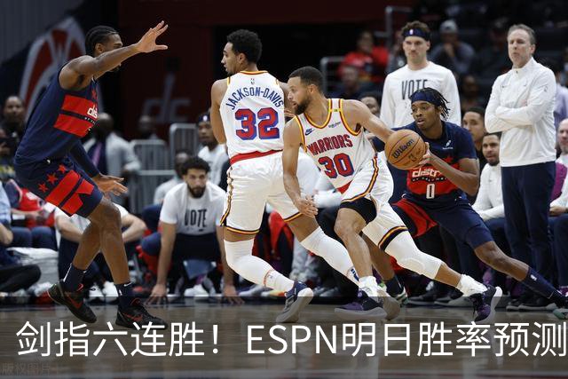 剑指六连胜！ESPN明日胜率预测：火箭63.2%占优 独行侠36.8%