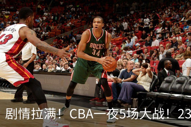 剧情拉满！CBA一夜5场大战！23分翻盘+1分绝杀，宁波遭遇六连败