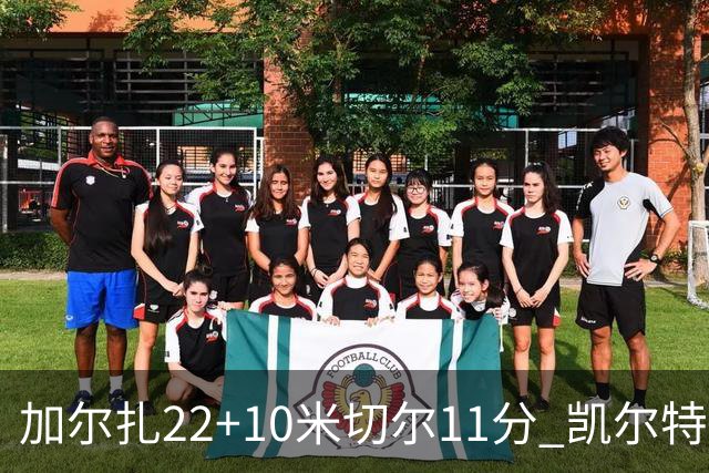 加尔扎22+10米切尔11分 凯尔特人季前赛首战力克骑士