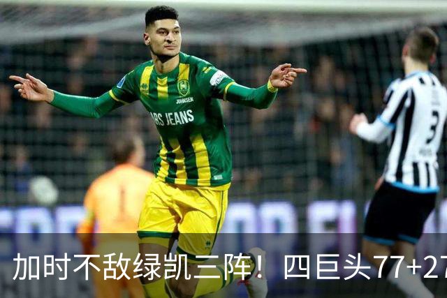 加时不敌绿凯三阵！四巨头77+27+21难救主 老詹绕不开3大争冠难题