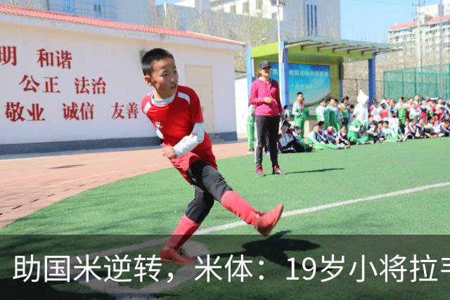 助国米逆转，米体：19岁小将拉韦利两年前曾患脑膜炎险些丧命