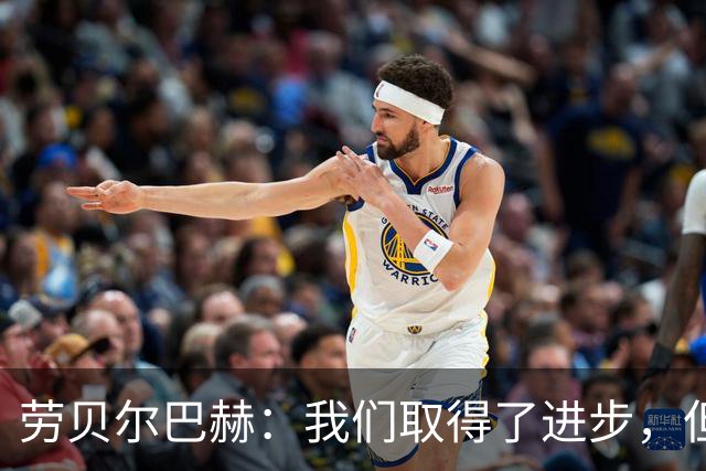劳贝尔巴赫：我们取得了进步，但对没能取得进球感到遗憾