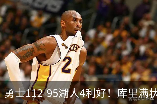 勇士112-95湖人4利好！库里满状态，尼昂+梅尔顿越来越好了！