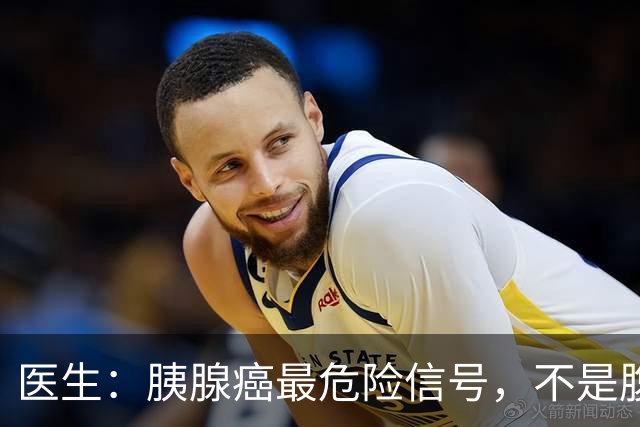 医生：胰腺癌最危险信号，不是腹痛，是频繁出现这些异常，别大意