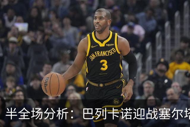 半全场分析：巴列卡诺迎战塞尔塔，半场胶着或成主线