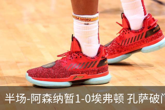 半场-阿森纳暂1-0埃弗顿 孔萨破门马杜埃凯造险