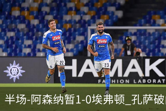 半场-阿森纳暂1-0埃弗顿 孔萨破门马杜埃凯造险