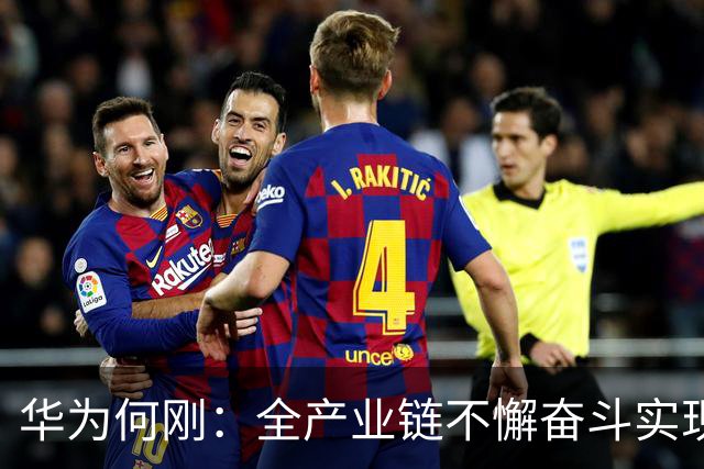 华为何刚：全产业链不懈奋斗实现Mate 60麒麟芯片回归，9030系列是半导体平面电路设计巅峰之作