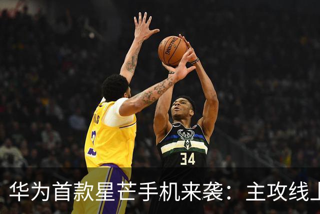 华为首款星芒手机来袭：主攻线上渠道 定价亲民