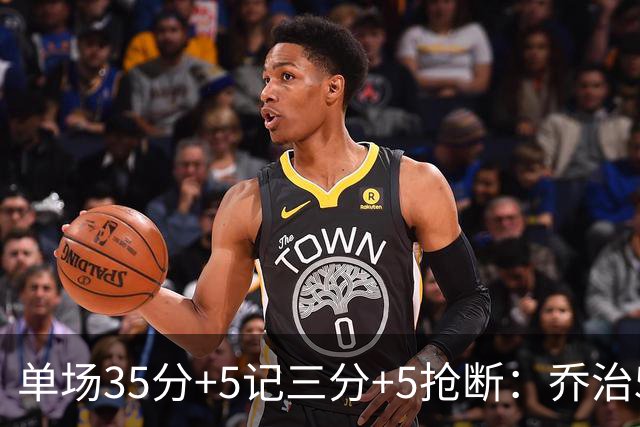 单场35分+5记三分+5抢断：乔治5次历史第一，快船三巨头霸占前三！