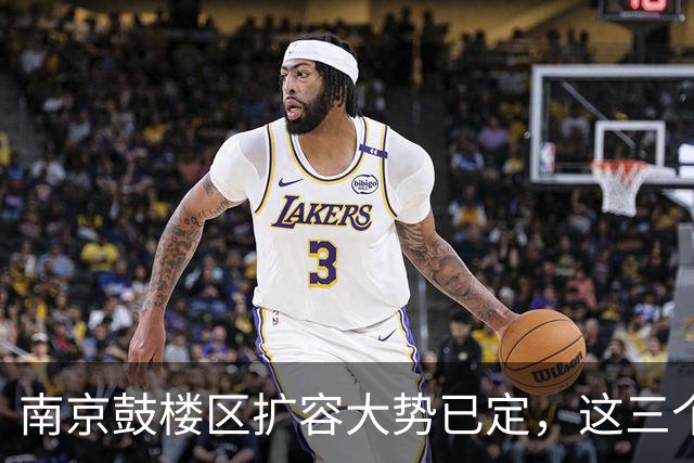 南京鼓楼区扩容大势已定，这三个地方将“高不可攀”
