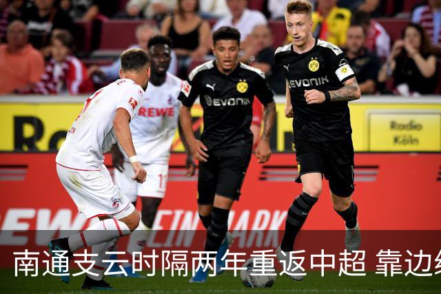 南通支云时隔两年重返中超 靠边缘人完成逆袭