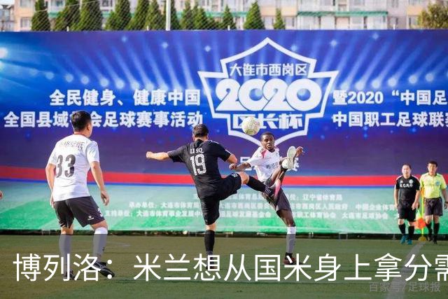 博列洛：米兰想从国米身上拿分需付出更多，我指的不是赢球