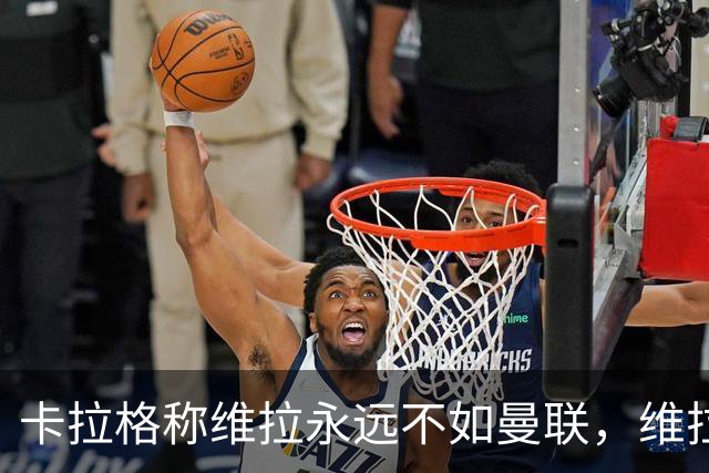 卡拉格称维拉永远不如曼联，维拉忍无可忍将对其提起诉讼