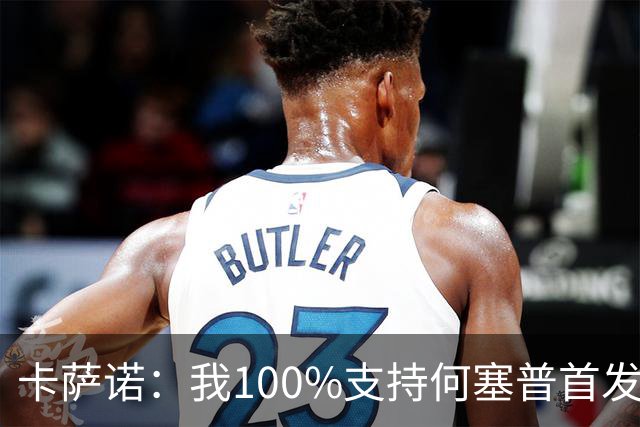 卡萨诺：我100%支持何塞普首发，迪马尔科目前的表现远低于上赛季