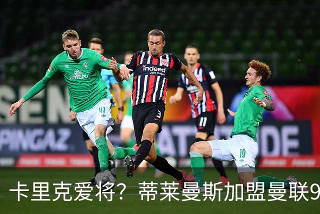 卡里克爱将？蒂莱曼斯加盟曼联9场全首发 仅打满4场送出2个助攻