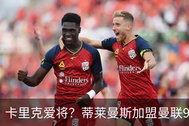 卡里克爱将？蒂莱曼斯加盟曼联9场全首发 仅打满4场送出2个助攻